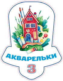 Группа Акварельки